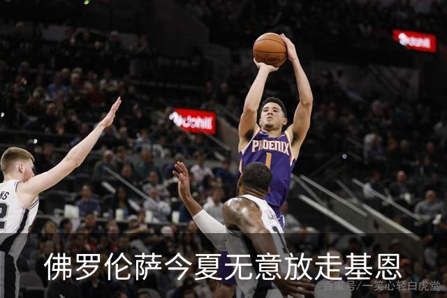 佛罗伦萨今夏无意放走基恩