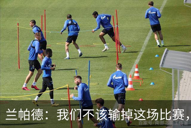 兰帕德：我们不该输掉这场比赛，至少应该拿到1分