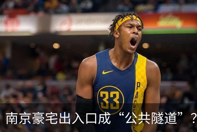 南京豪宅出入口成“公共隧道”？业主梦碎，开发商的锅该谁来背！