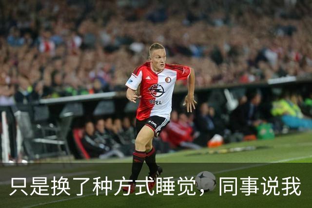 只是换了种方式睡觉，同事说我“面相”都变了...