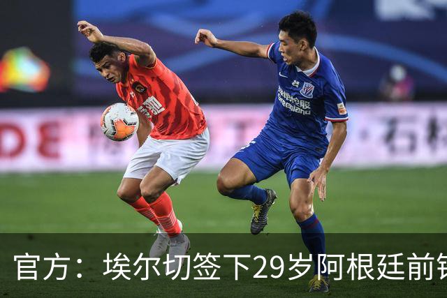 官方：埃尔切签下29岁阿根廷前锋庞塞，签约1+2年