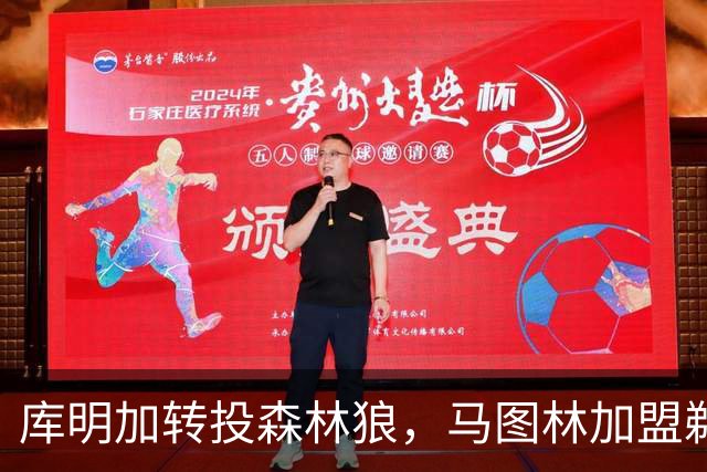 库明加转投森林狼，马图林加盟鹈鹕：两笔自由球员签约同日落定