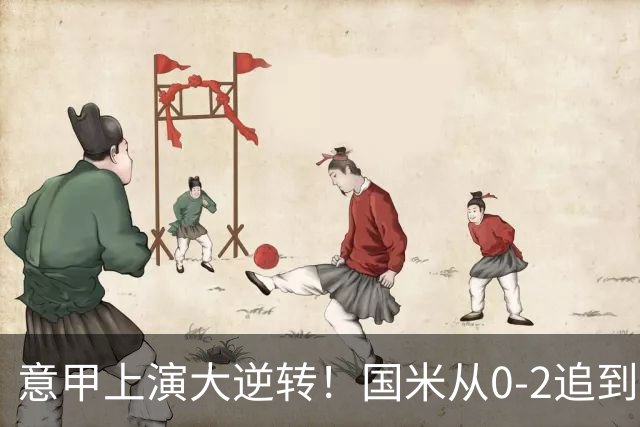 意甲上演大逆转！国米从0-2追到3-2，劳塔罗补时绝杀太燃