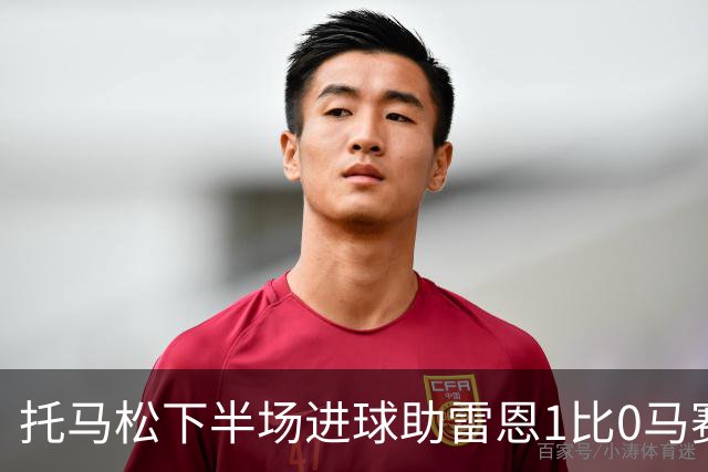 托马松下半场进球助雷恩1比0马赛登顶法甲