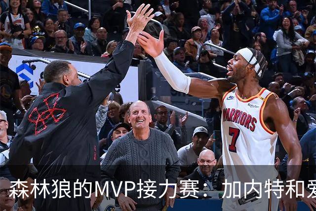 森林狼的MVP接力赛：加内特和爱德华兹的传奇传承