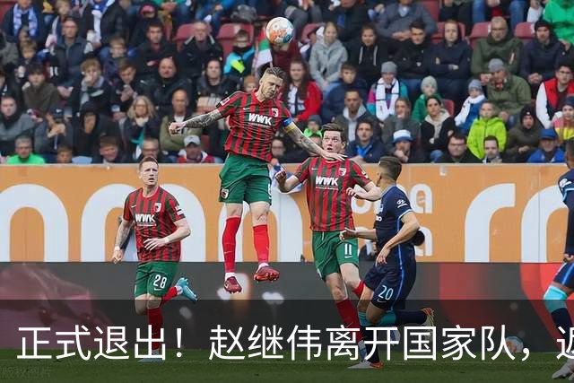 正式退出！赵继伟离开国家队，返回辽宁，偶遇杨鸣，郭士强或后悔