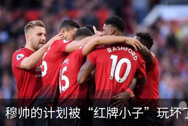 穆帅的计划被“红牌小子”玩坏了，马德里德比成了教训