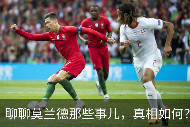 聊聊莫兰德那些事儿，真相如何？