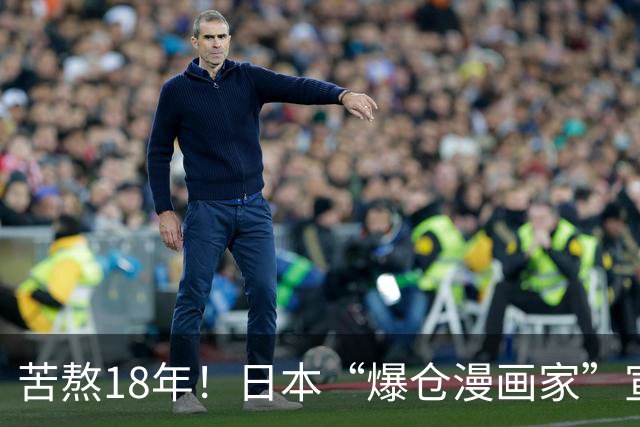 苦熬18年！日本“爆仓漫画家”宣布：填平投资生涯所有亏损，其近期一直在杠杆做多日元/做空美元
