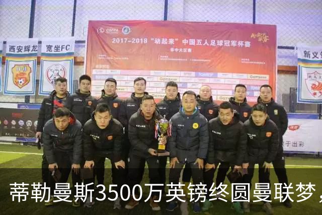 蒂勒曼斯3500万英镑终圆曼联梦，第三次尝试终于成行