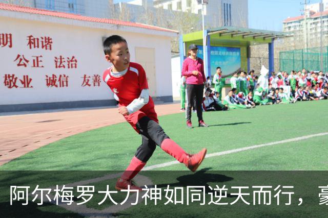 阿尔梅罗大力神如同逆天而行，豪取三连击！
