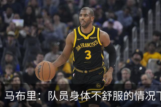 马布里：队员身体不舒服的情况下 已倾其所有