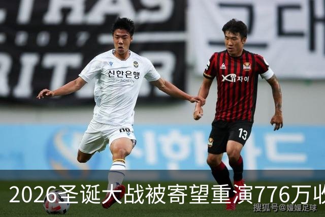 2026圣诞大战被寄望重演776万收视奇迹，分析师却警告湖人76人磨合慢