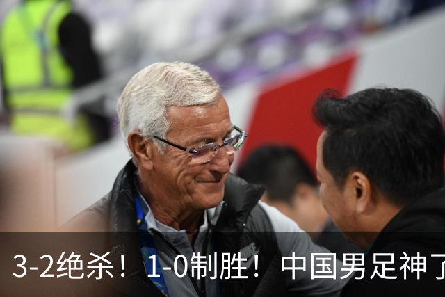 3-2绝杀！1-0制胜！中国男足神了：双杀英超 西甲强队，邵佳一欣慰