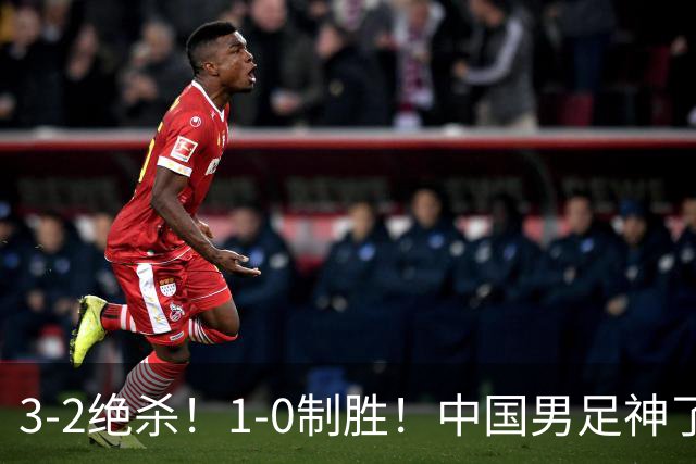 3-2绝杀！1-0制胜！中国男足神了：双杀英超 西甲强队，邵佳一欣慰