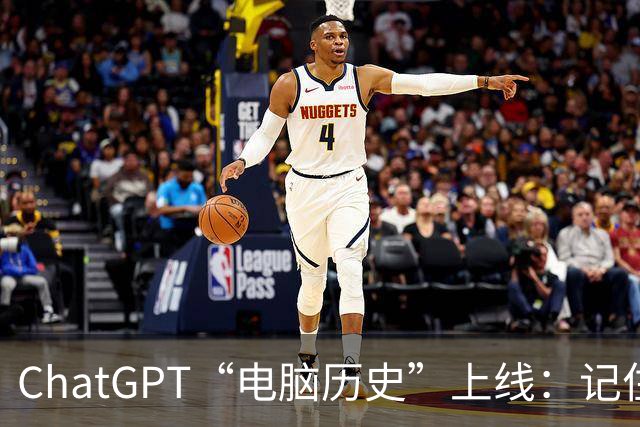 ChatGPT“电脑历史”上线：记住你每次点击和键盘，是助手还是1个监视器？